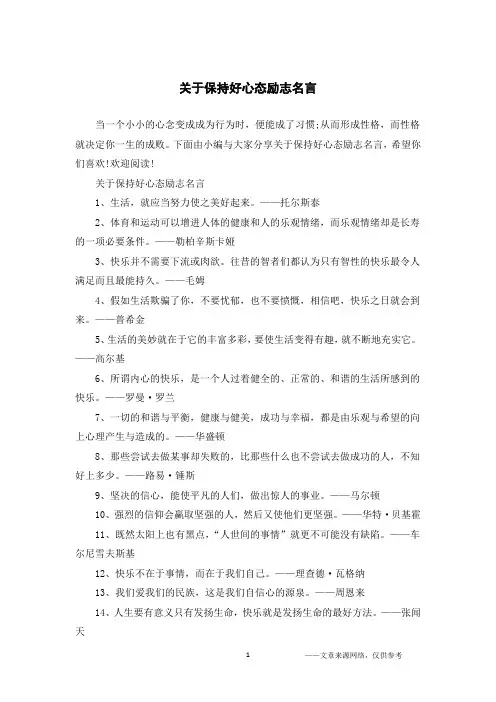 关于保持好心态励志名言