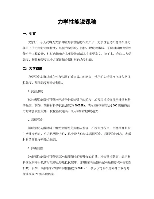 力学性能说课稿