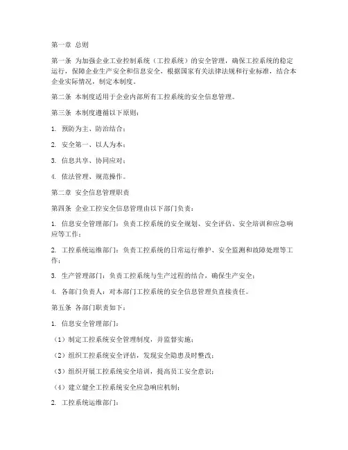 企业工控安全信息管理制度