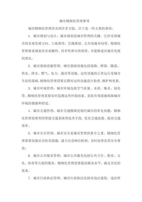 城市精细化管理事项