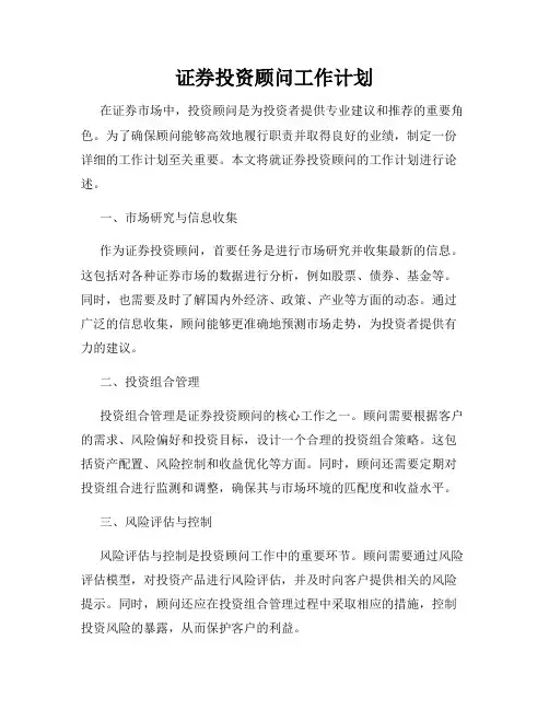 证券投资顾问工作计划