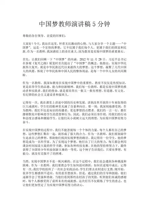 中国梦教师演讲稿5分钟