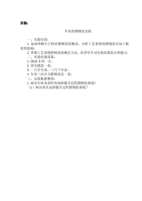 车床的静刚度实验
