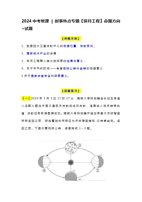 2024年中考地理++时事热点专题【探月工程】命题方向+试题