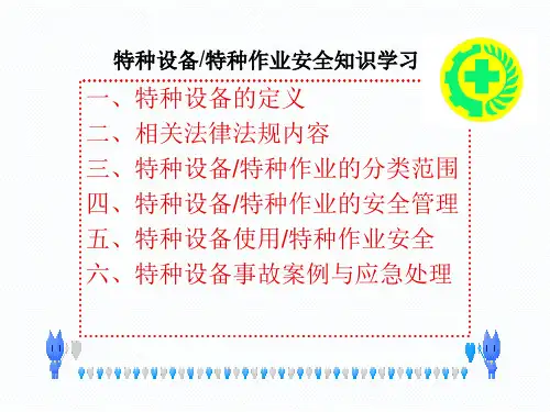 特种设备特种作业安全知识培训教材