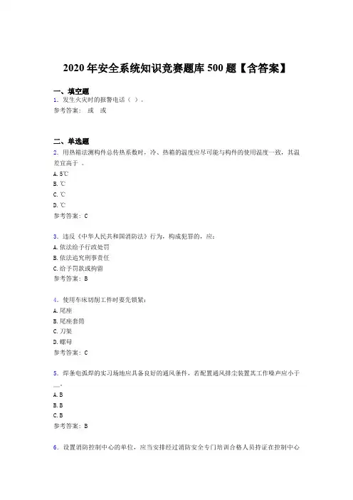 新版精选2020年安全系统知识竞赛完整考试题库500题(含答案)