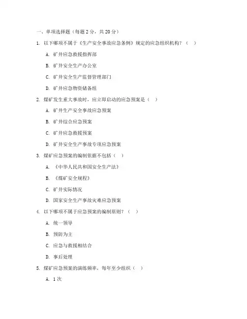 煤矿应急预案专项培训考试