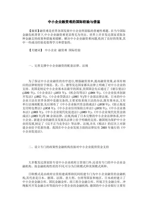 中小企业融资难的国际经验与借鉴
