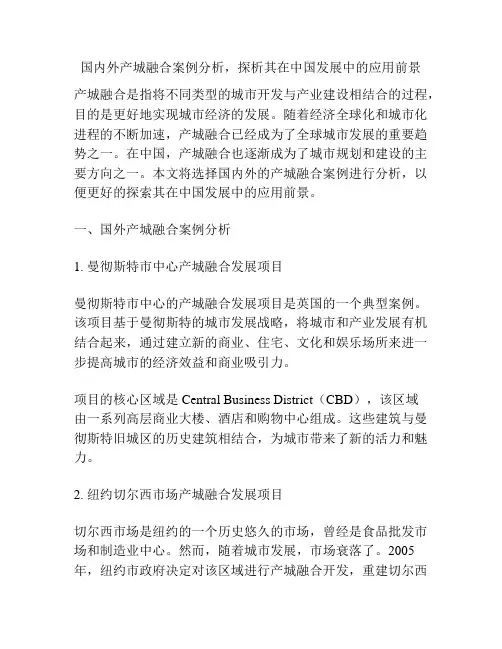 国内外产城融合案例分析,探析其在中国发展中的应用前景