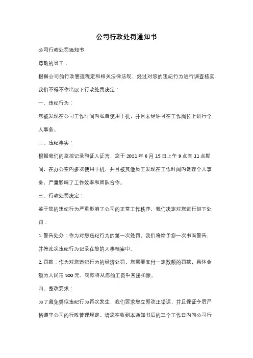 公司行政处罚通知书