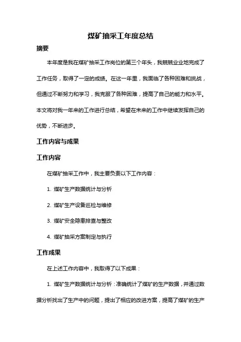 煤矿抽采工年度总结