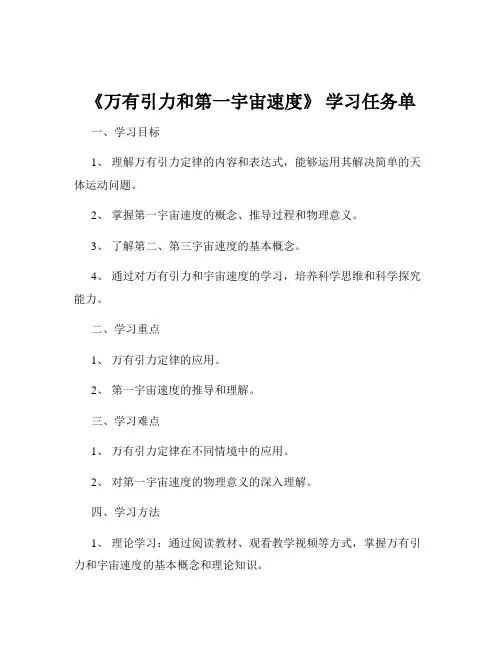 《万有引力和第一宇宙速度》 学习任务单