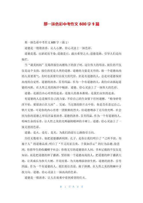 那一抹色彩中考作文600字9篇