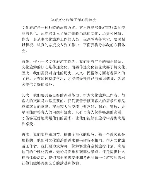 做好文化旅游工作心得体会