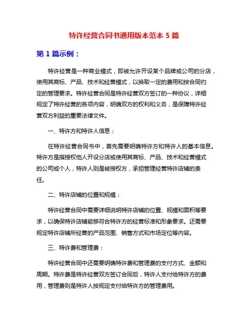 特许经营合同书通用版本范本5篇