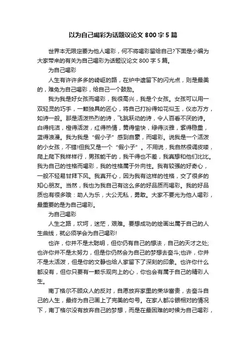 以为自己喝彩为话题议论文800字5篇