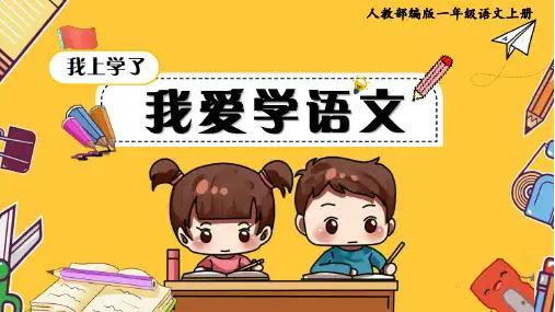 《教学课件》人教部编版语文一年级上册《我爱学语文》PPT精品课件