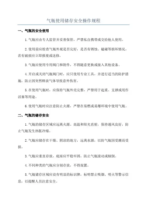 气瓶使用储存安全操作规程