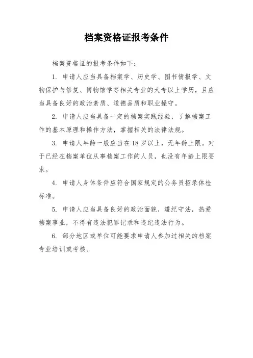 档案资格证报考条件