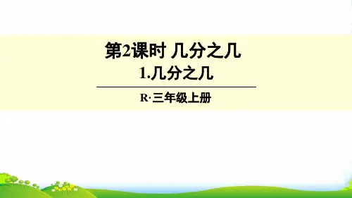 人教版小学数学1.几分之几-课件