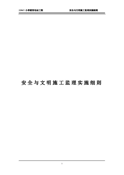 220kV变电站工程安全与文明施工监理
