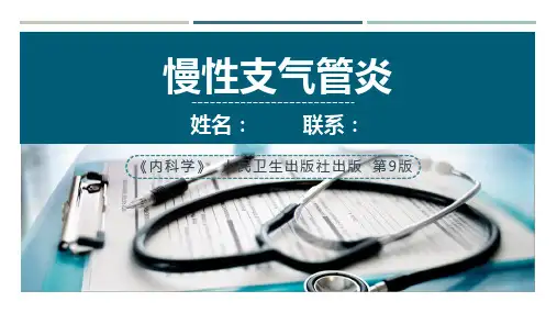 慢性支气管炎PPT模板