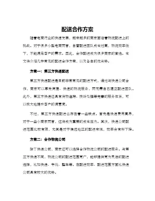 配送合作方案