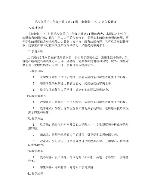 苏少版美术二年级下册《第14课 虫虫虫(一)》教学设计2