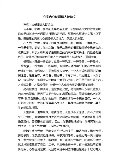 充实内心低调做人议论文