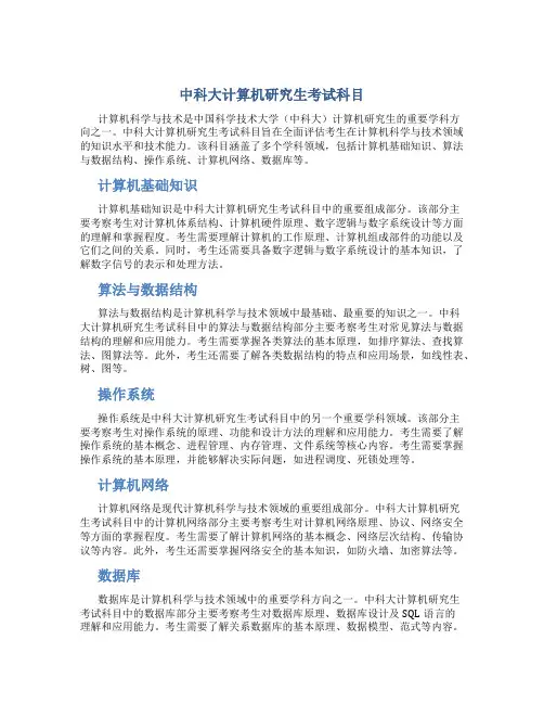 中科大计算机研究生考试科目