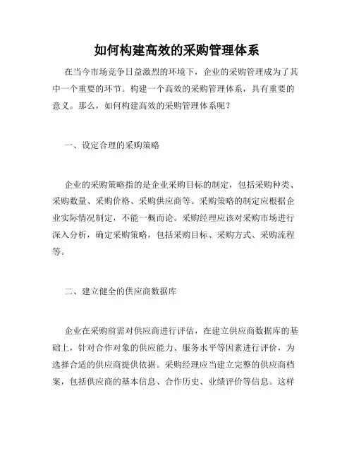如何构建高效的采购管理体系