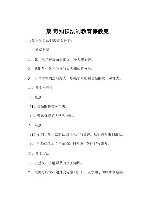 禁 毒知识法制教育课教案