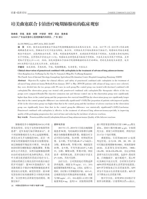 培美曲塞联合卡铂治疗晚期肺腺癌的临床观察