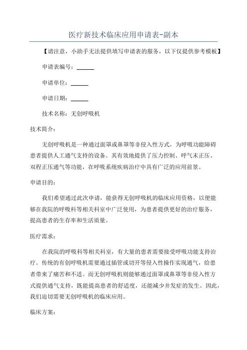 医疗新技术临床应用申请表-副本
