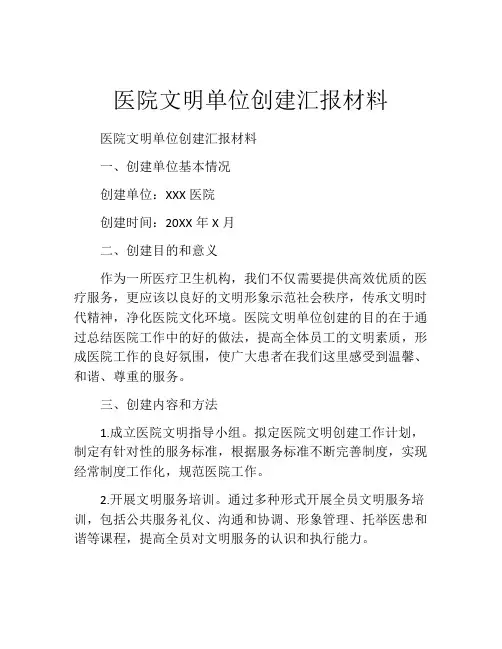 医院文明单位创建汇报材料
