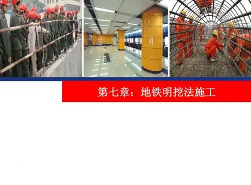 地下铁道施工技术第七章 地铁明挖法施工1、2节