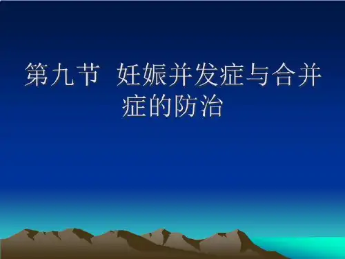 妊娠并发症与合并症的防治PPT课件