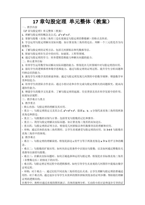 17章勾股定理单元整体(教案)