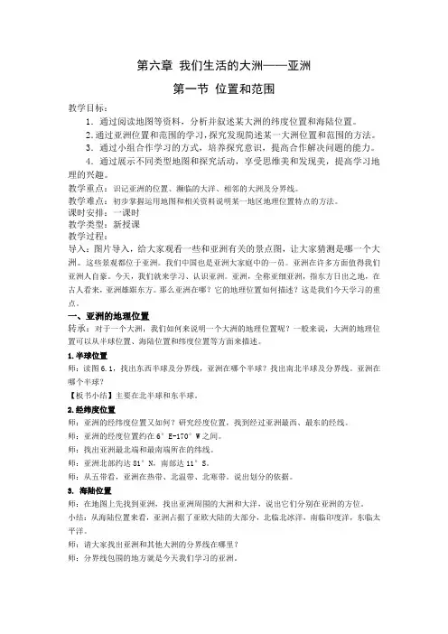 人教版地理七年级下册 6 1 亚洲的位置与范围 教学设计 