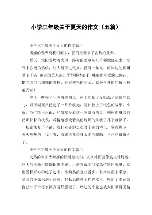 小学三年级关于夏天的作文(五篇)