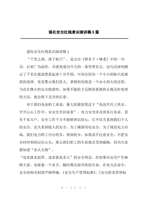 强化安全红线意识演讲稿5篇