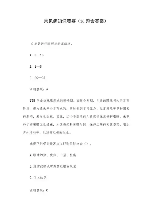 常见病知识竞赛(36题含答案)