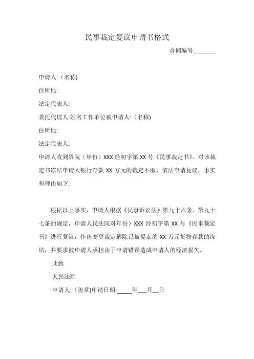 民事裁定复议申请书格式