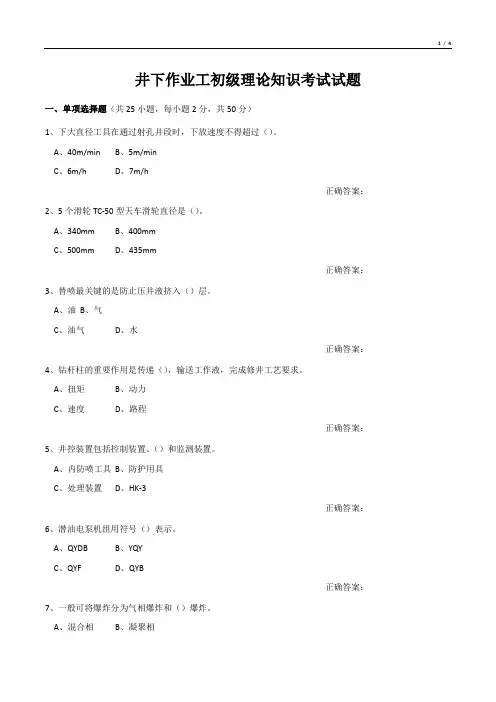 井下作业工初级理论知识考试试题