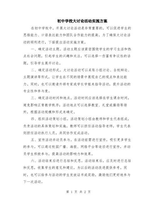 初中学校大讨论活动实施方案
