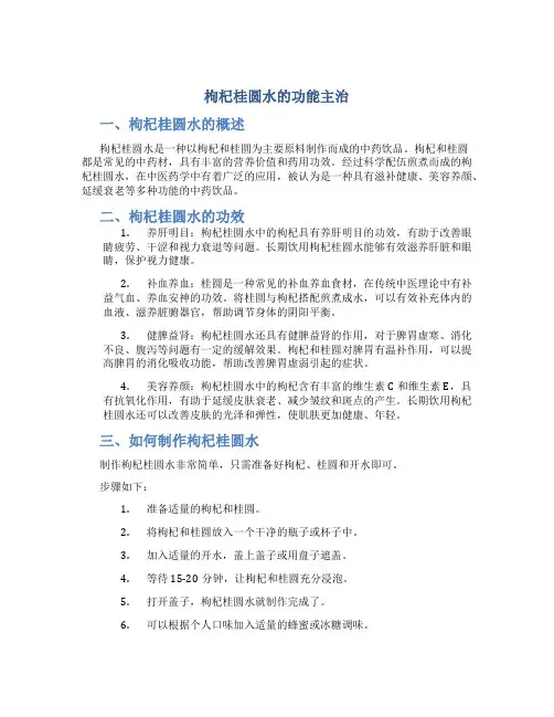 枸杞桂圆水的功能主治