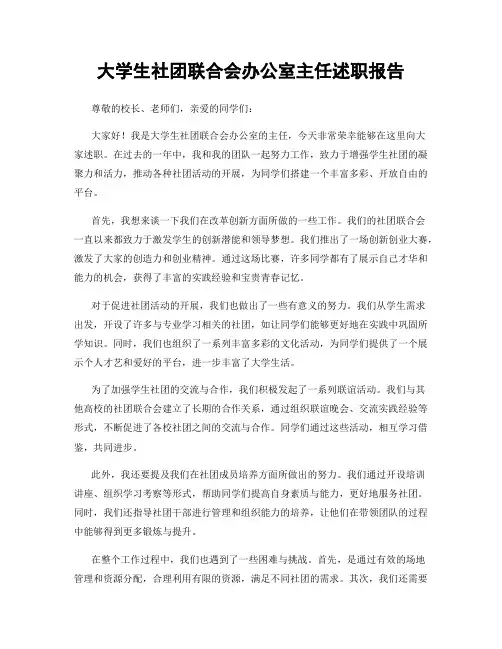 大学生社团联合会办公室主任述职报告