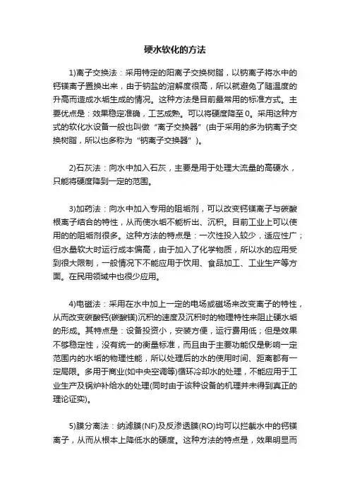 硬水软化的方法