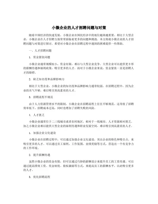小微企业的人才招聘问题与对策