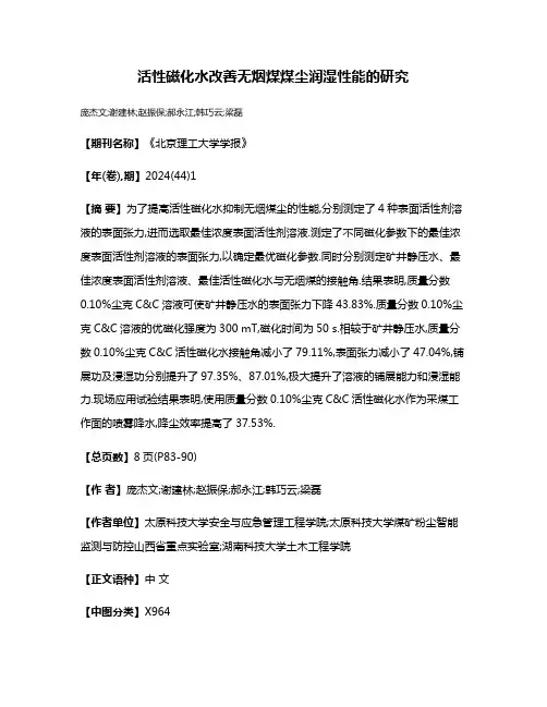 活性磁化水改善无烟煤煤尘润湿性能的研究